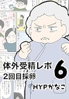 体外受精ガイダンス　不妊治療ガイダンス　2冊セット 2人目不妊治療！体外（顕微）受精レポ漫画 (全8話) Kindle版